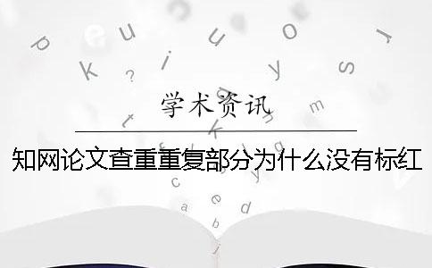 知網論文查重重復部分為什么沒有標紅？一