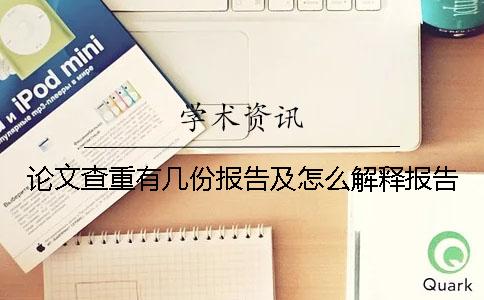 論文查重有幾份報告及怎么解釋報告？