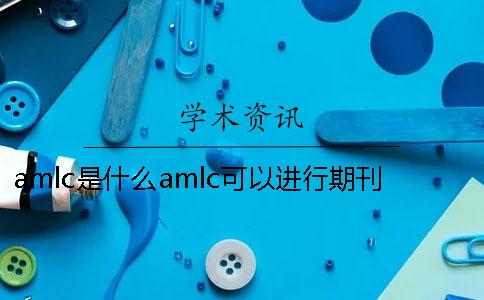 amlc是什么？amlc可以進(jìn)行期刊的查重嗎？