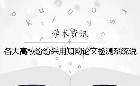 各大高校紛紛采用知網(wǎng)論文檢測系統(tǒng)說明了什么