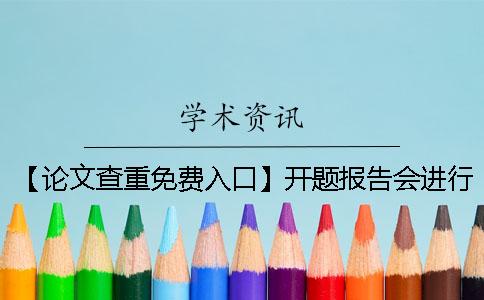 【論文查重免費(fèi)入口】開題報(bào)告會(huì)進(jìn)行查重嗎