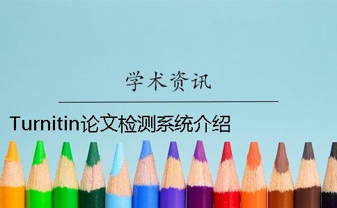 Turnitin論文檢測系統(tǒng)介紹 韓語論文查重可以用turnitin