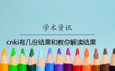 cnki有幾份結(jié)果和教你解讀結(jié)果？