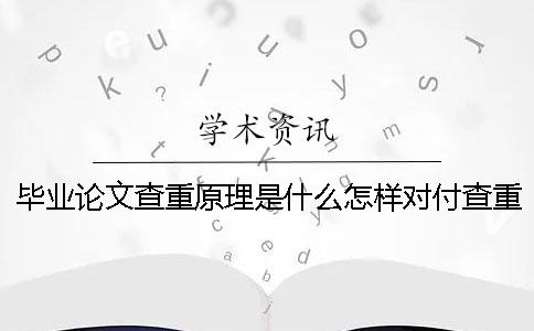 畢業(yè)論文查重原理是什么怎樣對付查重