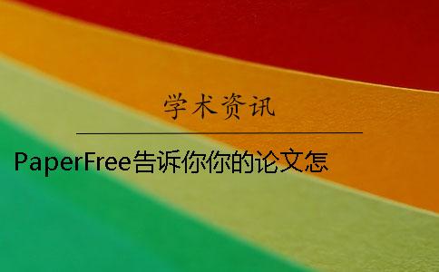 PaperFree告訴你你的論文怎么才算通過