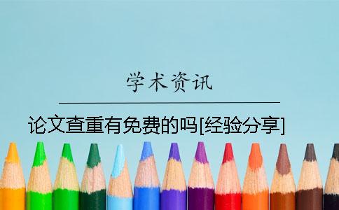 論文查重有免費(fèi)的嗎[經(jīng)驗(yàn)分享]