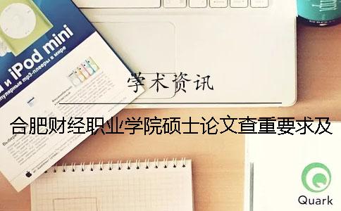 合肥財經(jīng)職業(yè)學院碩士論文查重要求及重復率