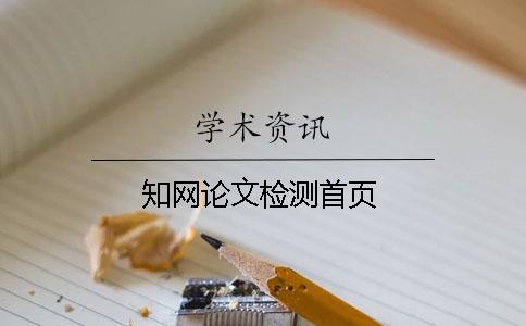 知網(wǎng)論文檢測首頁