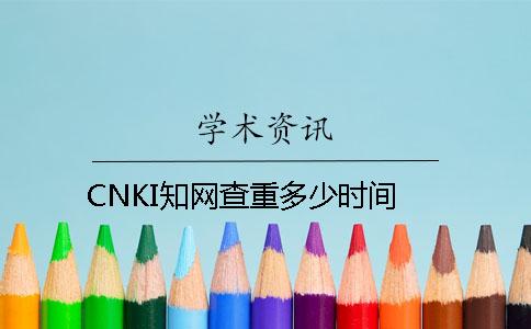 CNKI知網(wǎng)查重多少時(shí)間