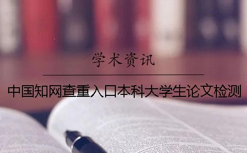 中國知網(wǎng)查重入口本科大學生論文檢測系統(tǒng)