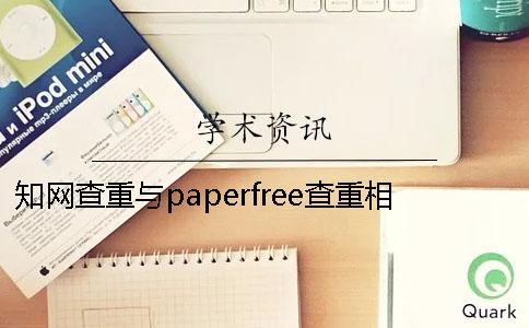 知網(wǎng)查重與paperfree查重相差多少？---畢業(yè)幫知網(wǎng)查重檢測