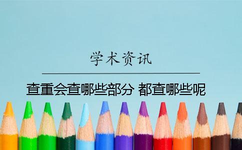 查重會(huì)查哪些部分？ 都查哪些呢？