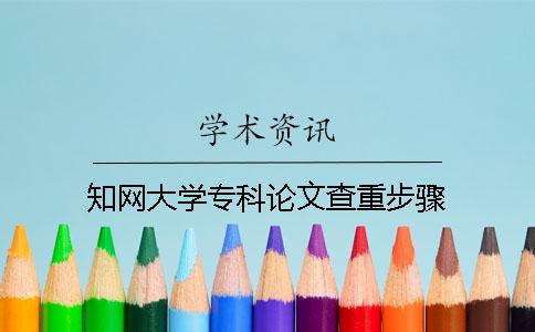 知網(wǎng)大學(xué)專科論文查重步驟