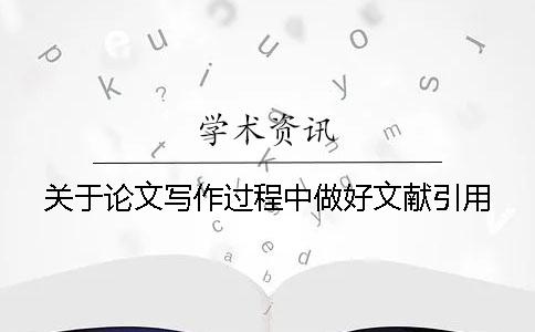 關(guān)于論文寫作過程中做好文獻引用