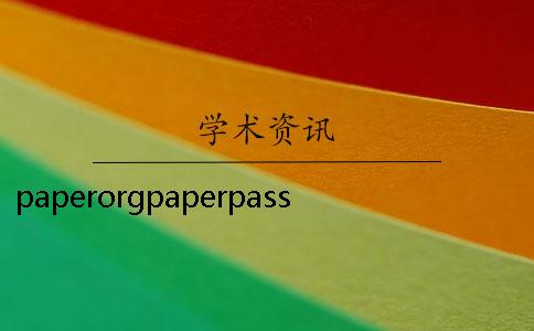 paperorgpaperpass官網(wǎng)登錄 paperpass論文檢測系統(tǒng)官網(wǎng)