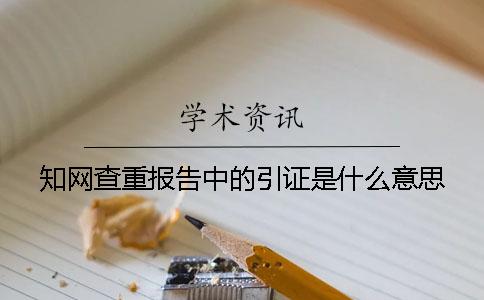 知網(wǎng)查重報告中的引證是什么意思？