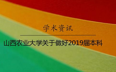 山西農(nóng)業(yè)大學關(guān)于做好2019屆本科畢業(yè)論文（設計）工作的通知