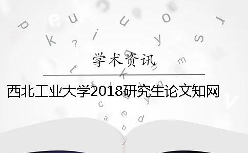 西北工業(yè)大學(xué)2018研究生論文知網(wǎng)查重的通知[小竅門]