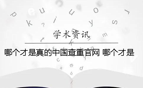 哪個(gè)才是真的中國查重官網(wǎng)？ 哪個(gè)才是中國的情人節(jié)