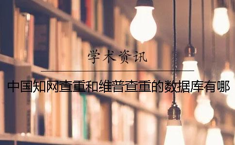 中國知網查重和維普查重的數據庫有哪些區(qū)別？