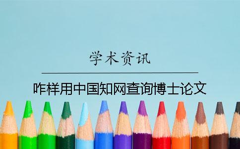 咋樣用中國(guó)知網(wǎng)查詢博士論文