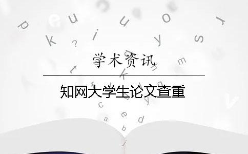 知網(wǎng)大學(xué)生論文查重