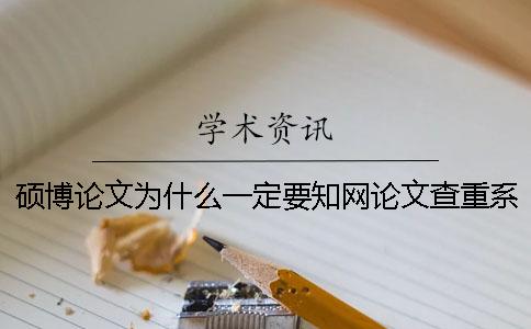 碩博論文為什么一定要知網(wǎng)論文查重系統(tǒng)？