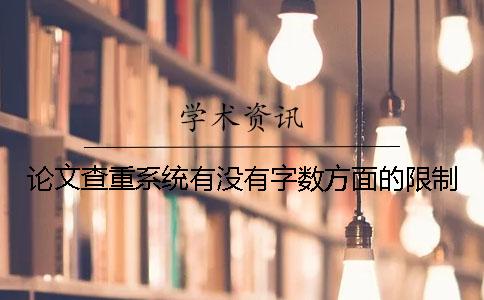 論文查重系統(tǒng)有沒(méi)有字?jǐn)?shù)方面的限制？