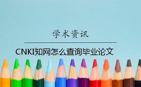 CNKI知網(wǎng)怎么查詢(xún)畢業(yè)論文