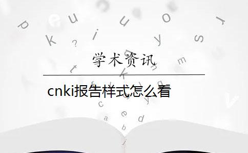 cnki報(bào)告樣式怎么看