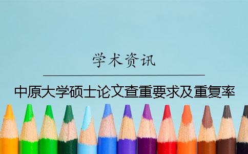 中原大學(xué)碩士論文查重要求及重復(fù)率