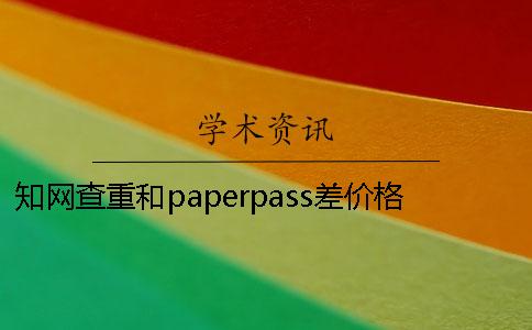 知網(wǎng)查重和paperpass差價(jià)格是多少