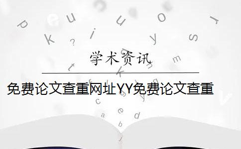 免費論文查重網址YY免費論文查重 免費