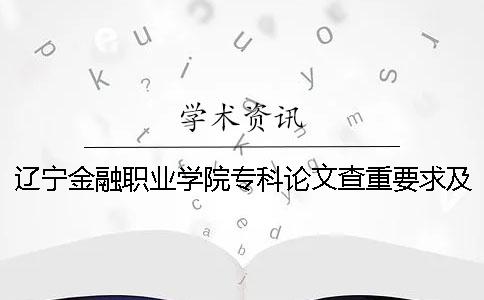 遼寧金融職業(yè)學(xué)院?？普撐牟橹匾蠹爸貜?fù)率 遼寧金融職業(yè)學(xué)院本科還是?？? /></p></p><p></p><p>杈藉畞閲戣瀺鑱屼笟瀛﹂櫌鍏充簬涓撲笟璁烘枃鐨勯噸澶ц姹傚拰閲嶅鐜囩殑璇︾粏瑕佹眰濡備笅璇︾粏璇存槑銆傝窘瀹侀噾铻嶈亴涓氬闄㈢殑涓撲笟璁烘枃瀵規(guī)矇閲嶇殑瑕佹眰鍜岄噸澶嶇巼榪涜浜嗚皟鏌ワ紝姣曚笟璁烘枃鏄潪甯鎬弗鑲冪殑宸ヤ綔錛屽鏈渶瑕佸緢澶氬鑰呯殑鏀寔銆備笉瑕佺獌鍙栧埆浜虹殑瀛︽湳鎴愭灉銆?.璁烘枃媯€(gè)鏌ラ噸閲忚寖鍥存湰縐戞瘯涓氳璁?.媯€(gè)鏌ョ郴緇熼€夋嫨涓浗鐭ョ綉鐨勬鏌ラ噸鍏ュ彛銆?.璁烘枃媯€(gè)鏌ラ噸鐨勬楠?.姝ラ1:paperpass鐨勬绱㈤噸鐨勭綉绔欒繘鍏aperpass銆傚埌浜嗛欏碉紝鏈夊緢澶氭鏌ラ噸閲忕殑鍏ュ彛銆傝繖浜涙€庝箞閫夋嫨錛熻繖浜涙槸鏍規(guī)嵁浣犵殑璁烘枃縐嶇被閫夋嫨鐨勩€侾MLC媯€(gè)鏌ラ噸閲忕郴緇熸槸鏈鐢熻鏂囩殑媯€(gè)鏌ラ噸媯€(gè)鏌ョ郴緇熴€傚搴旇繖涓郴緇熺殑鏁版嵁搴撴槸澶у鐢熻鏂囩殑鑱斿悎姣旇緝搴撱€?
VIP5.1/PMLC2媯€(gè)鏌ョ郴緇熸槸鐮旂┒鐢熻鏂囨鏌ョ郴緇燂紝涓庤緋葷粺瀵瑰簲鐨勬暟鎹簱鏄鏈鏂囩殑鑱斿悎姣旇緝搴撱€傞櫎浜嗚皟鏌ヨ繖涓ょ瘒璁烘枃閲嶉噺鐨勭郴緇熷錛岃繕鏈変竴涓煡璇嗙綉灝忚鏂囩殑鍒嗚В媯€(gè)鏌ャ€傝繖涓郴緇熶笉闄愬埗鏂囩珷鐨勭綾伙紝鎵€浠ユ湰縐戠爺絀剁敓閮藉彲浠ヤ嬌鐢ㄣ€?
2.姝ラ2錛氶€夋嫨媯€(gè)绱㈤噸閲忕郴緇熷悗錛屽彲浠ュ皢鑷繁鐨勮鏂囦笂浼犲埌緋葷粺涓娿€傜郴緇熷皢鎮(zhèn)ㄧ殑璁烘枃杞崲鎴愭枃鏈牸寮忥紝騫跺皢閫愬瓧鍜屾暟鎹簱鐨勬枃绔犺繘琛屾瘮杈冦€傚湪緗戠粶媯€(gè)嫻嬬郴緇熶腑錛屽鏋滆繛緇彂鐢?3涓瓧絎︾殑閲嶅錛屽垯璇ラ儴鍒嗙殑閲嶅浠ョ孩瀛楄〃紺猴紝騫朵笖灝嗚閮ㄥ垎鍖呮嫭鍦ㄩ噸澶嶉儴鍒嗕腑浠ラ噸澶嶇巼璁＄畻銆?
.姝ラ3錛氬畬鎴愪笂榪版墍鏈夋楠ゅ悗錛岄潤闈欏湴絳夊緟媯€(gè)鏌ョ粨鏋溿€傜煡緗戠殑媯€(gè)鏌ョ粨鏋滀互鎶ュ憡鐨勫艦寮忓嚭鐜般€傞噸澶嶇巼鐨勯噸澶嶇巼閮芥槸鐢ㄦ暟瀛楁槑紜寚鍑虹殑錛岄噸澶嶇殑閮ㄥ垎鍜屾枃浠朵篃鏄庣‘璁拌澆浜嗛噸澶嶇殑閮ㄥ垎銆?
濡傛灉鏈夎繖鏍風(fēng)殑媯€(gè)鏌ユ姤鍛婁功鐨勮瘽錛屽彲浠ョ洿瑙傚湴鐭ラ亾鑷繁璁烘枃鐨勯噸澶嶇巼鍜岄渶瑕佷慨姝ｇ殑鍦版柟銆?.姝ラ4錛氭牴鎹郴緇熸鏌ョ殑緇撴灉淇閲嶅閮ㄥ垎銆?.璁烘枃瀹℃煡鐨勮姹傝鍦?鏈?鏃ヤ箣鍓嶅悜瀛﹂櫌鎻愪氦3浠借鏂囥€傦紙綆€鍖栧弻闈㈠嵃鍒鳳紝鎶ュ憡鐨勫皝闈㈠拰鍐呭鏈変釜鍒姹傘€傚悇閮ㄥ垎閮藉す鍦ㄣ€婄洸瀹¤鏂囧鏌ヨ〃銆嬮噷銆傦級鐒跺悗璇峰彂閫佸鏌ヤ功銆傜爺絀剁敓縐樹功瀵規(guī)彁浜ょ殑瀛︿綅璁烘枃榪涜鏍煎紡瀹℃煡銆?
瀛﹂櫌鍒朵綔璁烘枃閫佹淇℃伅姹囨€昏〃錛屾眹鎬繪彁浜ょ粰鐮旂┒鐢熻銆傝繃浜嗘湡闄愯繕娌℃湁鎻愪氦瀹℃煡鍘熺錛屾垨鑰呬笉鍚堟牸鐨勬瘯涓氱敓涓嶈兘鍙傚姞鏈鏂囩殑絳旇京銆傜劧鍚庢寜鐓х浉鍏寵瀹氬鐞嗐€?.璁烘枃媯€(gè)楠屾爣鍑嗗鏍″拰瀛﹂櫌鍒嗗埆緇勭粐涓撳錛屽鎶芥牱媯€(gè)鏌ヨ鏂囪繘琛岄潪鏌ャ€傚湪</p><p>綰х洸璇勪箣鍓嶏紝瀛︽牎浠庡弬鍔犲鏍＄駭鐩茶瘎鐨勮鏂囦腑鎶藉嚭涓€瀹氭暟閲忕殑璁烘枃榪涜媯€(gè)鏌ワ紝鎵嶈兘閫氳繃闈炴煡鐨勮鏂囪繘鍏ヨ鏂囧鏌ョ殑涓€鐜€傚悇瀛﹂櫌鍦ㄧ瓟杈╁墠錛屾娊鍙栦竴瀹氭暟閲忕殑璁烘枃榪涜媯€(gè)鏌ワ紝涔嬪悗榪涘叆絳旇京嫻佺▼銆傛牴鎹湰瀛﹂櫌鐨勫疄闄呮儏鍐碉紝鐮旂┒鐢熼櫌鐨勮皟鏌ユ椂闂翠互澶栦笉浣庝簬鎬諱漢鏁扮殑10%銆?
.璁烘枃楠岃瘉鐨勭粨鏋滃鐞嗗闄㈠湪緇勭粐絳旇京涔嬪墠蹇呴』媯€(gè)鏌ユ墍鏈夊闄㈢殑瀛︾敓鐨勬瘯涓氳璁★紙璁烘枃錛夛紝瀵逛笉絎﹀悎瑕佹眰鐨勬瘯涓氳璁★紙璁烘枃錛夊師鍒欎笂鍐嶇粰浜堣皟鏌ョ殑鏈轟細(xì)銆傛墿灞曚竴鑸渶瑕佸闀挎椂闂達(dá)紵鐜板湪寰堝浜哄叧娉ㄧ殑闂鏄紝鎶婅鏂囨彁浜ゅ埌鐭ョ綉媯€(gè)閲嶇郴緇熼渶瑕佸闀挎椂闂達(dá)紵鐜板湪鍙互鍜岀紪杈戜竴璧鋒潵鏌ャ€備竴銆佸浜庢湡鍒婄殑鑱岀О璁烘枃鏉ヨ錛氭棤璁哄彂琛ㄧ殑鑱岀О璁烘枃鐨勮皟鏌ユ槸閲嶈繕鏄緟鍙戣〃鐨勬湡鍒婄殑灝忚鏂囷紝閮借浜嬪厛鑷繁鍘葷綉涓婃煡涓€涓嬶紝鍋氬埌蹇冧腑鏈夋暟銆?
鏈熷垔鐨勮亴縐拌鏂囩殑媯€(gè)绱㈤噸閲忎竴鑸槸涓浗鐭ヨ瘑緗戠殑鎰熺煡鏈熷垔鐨勬鏌ョ郴緇燂紝涓€鑸殑鏉傚織紺炬湁榪欎釜鐭ヨ瘑緗戞湡鍒婄殑媯€(gè)鏌ョ郴緇熴€傚鏋滃湪鏉傚織紺炬鏌ョ殑璇濓紝鍑犲ぉ鐨勪富緙栦細(xì)閫氱煡浣犵綉緇滅殑媯€(gè)绱㈢粨鏋溿€傜劧鍚庡彧緇欑粨鏋溿€傛病鏈夊畬鏁寸殑緗戠粶媯€(gè)鏌ユ姤鍛娿€傝鍘誨嚑涓劅鐭ョ綉錛岀敤鑷姪鏌ヨ娌夐噸鐨勭綉绔欍€?
鏅€氭湡鍒婄殑鑱岀О璁烘枃鍦ㄧ綉涓婃煡浜?涓皬鏃跺乏鍙沖氨鍙互寰楀嚭緇撴灉銆傜劧鍚庣粰浣犲畬鍏ㄨ緇嗙殑鎶ュ憡涔︺€備慨鏀逛簡鍓界獌鎯呭喌錛屽緢瀹規(guī)槗璋冩煡銆備簩銆佸浜庝笓涓?鏈鐨勬瘯涓氳鏂囨潵璇達(dá)紝涓撲笟鍜屾湰縐戠殑姣曚笟璁烘枃涓€鑸珮涓噰鐢ㄧ殑鏄煡緗戦噸pmlc媯€(gè)鏌ョ郴緇燂紝濂介珮涓彲浠ヤ竴涓鐢熸煡1-2嬈＄綉鏌ラ噸鏈轟細(xì)銆傛湁</p><p>鎵€瀛︽牎闇€瑕佸湪鍥句功棣嗘帓闃熴€傚湪緗戜笂鍐嶆煡涓€嬈＄殑鏃墮棿浼?xì)鏇撮曆潃傚綋鐒訛紝涔熷彲浠ュ幓緗戜笂鐨勮嚜鍔╂鏌ョ綉绔欍€傝鑷繁浠樻媯€(gè)鏌ャ€傛帓闃熺殑鏃墮棿涓嶉暱銆?
閫氬父1灝忔椂宸﹀彸灝辨湁緇撴灉銆傛€ョ敤瀛︾敓涔熻仈緋誨鏈嶅噯紜鏌ユ椂闂存槸澶氬皯錛熶笁銆佸浜庡ぇ瀛﹂櫌鐨勬瘯涓氳鏂囨潵璇達(dá)紝澶у闄㈢殑姣曚笟璁烘枃鏄竴鑸噰鐢ㄧ殑鐭ヨ瘑緗慥IP鎴栫煡璇嗙綉tmlc銆?
榪欎袱縐嶇煡緗戞鏌ラ噸緋葷粺鐨勫姣斿簱鐩稿悓錛屾鏌ョ粨鏋滀竴鑷淬€傞兘鏄爺絀剁敓闄㈢殑鍐呴儴涓撶敤銆備負(fù)浜嗘瘯涓氳鏂囷紝涓€鑸枃瀛楁暟浠?-5涓囧紑濮嬨€傜綉緇淰IP璐︽埛鐨勪環(huán)鏍煎緢楂樸€傚洜姝わ紝瀛︾敓鑷垂鍦ㄥ浘涔﹂鎺掗槦鏌ョ綉銆傛帓闃熺殑鏃墮棿涓€鑸瘮杈冮暱銆傚綋鐒訛紝涔熷彲浠ュ幓涓€浜涚綉緇滆嚜鍔╂悳绱㈢綉绔欍€備竴鑸袱涓皬鏃跺乏鍙沖氨鍙互涓婄綉鎼滅儲浜嗐€傝鏂囩殑閲嶅鐜囨€庝箞淇敼錛熶互涓婃槸灝忕紪緇欏ぇ瀹跺甫鏉ョ殑鎵€鏈夊唴瀹廣€傛垜甯屾湜鑳藉府涓婂繖銆傚皬緙栦笉浠呯紪綰備簡榪欎箞闀挎椂闂淬€<br /><br /><br /><h3 style=