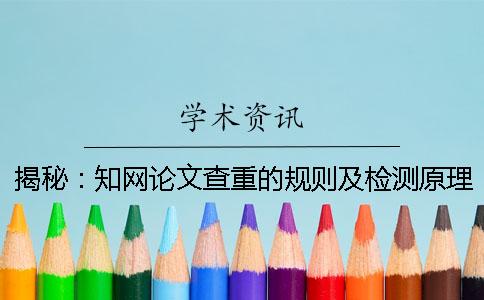 揭秘：知網(wǎng)論文查重的規(guī)則及檢測原理