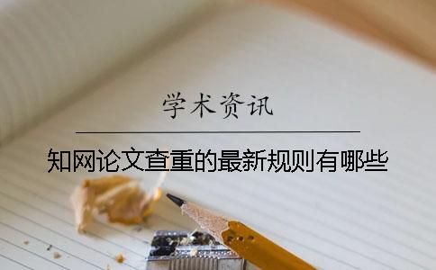 知網(wǎng)論文查重的最新規(guī)則有哪些？