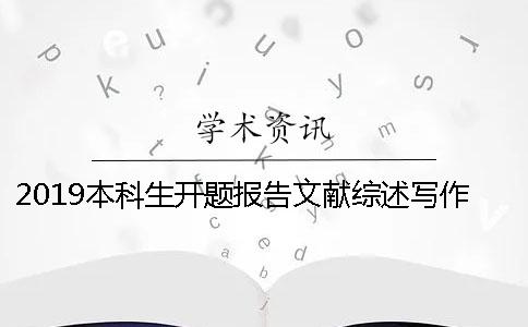 2019本科生開(kāi)題報(bào)告文獻(xiàn)綜述寫(xiě)作方法附帶基本用語(yǔ)模板