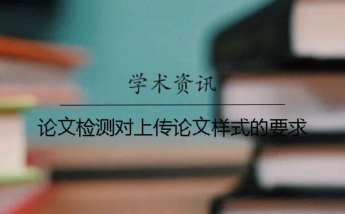 論文檢測對上傳論文樣式的要求