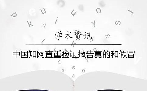 中國知網(wǎng)查重驗證報告真的和假冒