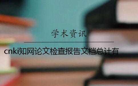 cnki知網(wǎng)論文檢查報(bào)告文檔總計(jì)有幾份？