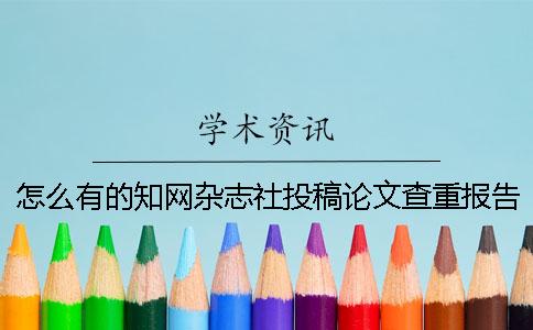 怎么有的知網(wǎng)雜志社投稿論文查重報(bào)告僅有兩樣？