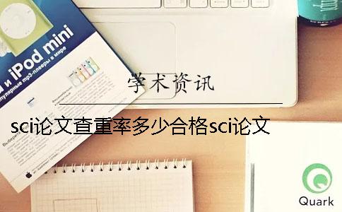 sci論文查重率多少合格sci論文查重復(fù)了修改