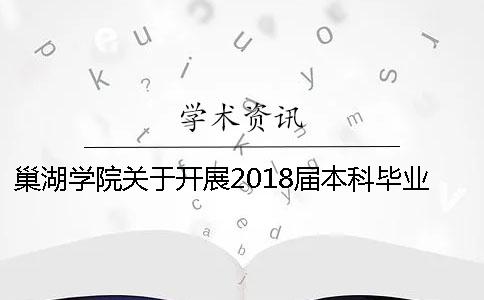 巢湖學(xué)院關(guān)于開展2018屆本科畢業(yè)論文（設(shè)計）查重工作的通知