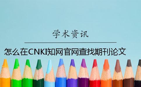 怎么在CNKI知網(wǎng)官網(wǎng)查找期刊論文