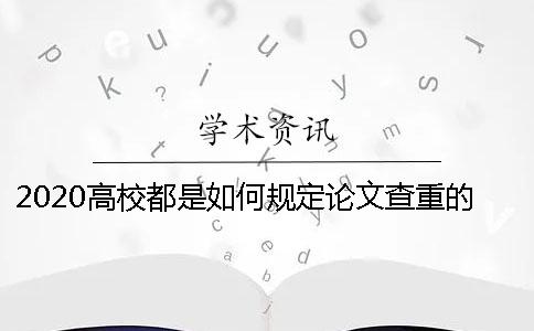 2020高校都是如何規(guī)定論文查重的比例的？