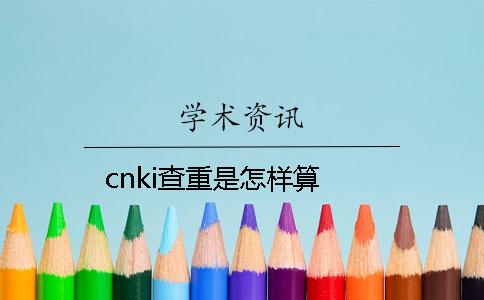 cnki查重是怎樣算