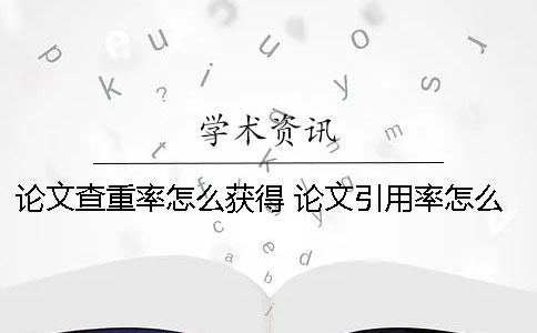 論文查重率怎么獲得 論文引用率怎么查