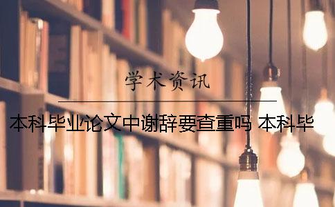 本科畢業(yè)論文中謝辭要查重嗎？ 本科畢業(yè)論文謝辭范文