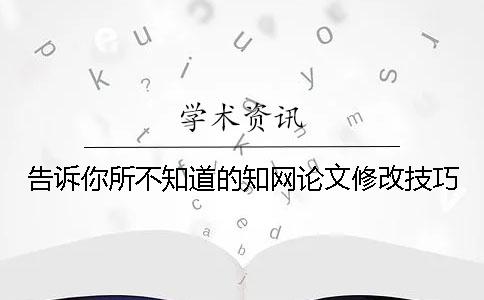 告訴你所不知道的知網(wǎng)論文修改技巧