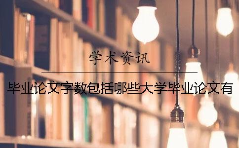 畢業(yè)論文字?jǐn)?shù)包括哪些大學(xué)畢業(yè)論文有字?jǐn)?shù) 本科畢業(yè)論文字?jǐn)?shù)包括哪些